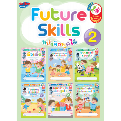 ชุดเสริมประสบการณ์ระดับปฐมวัย Future Skills อนุบาล 2